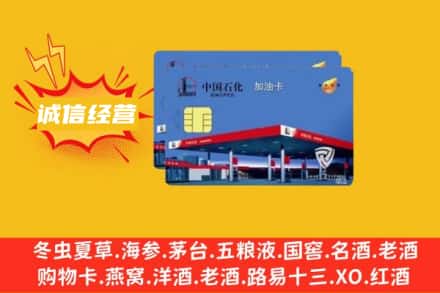 张家界市桑植回收加油卡